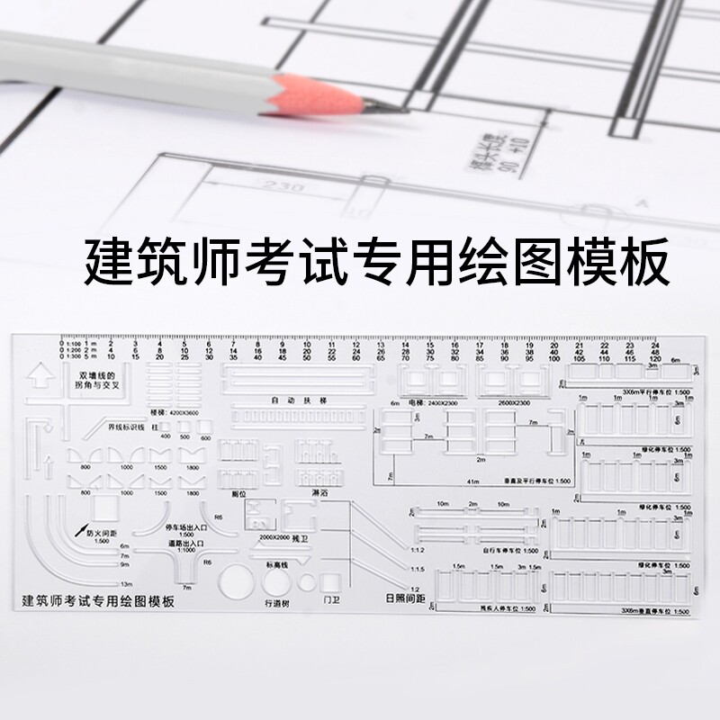 考试专用建筑师模板工程绘画尺子图片