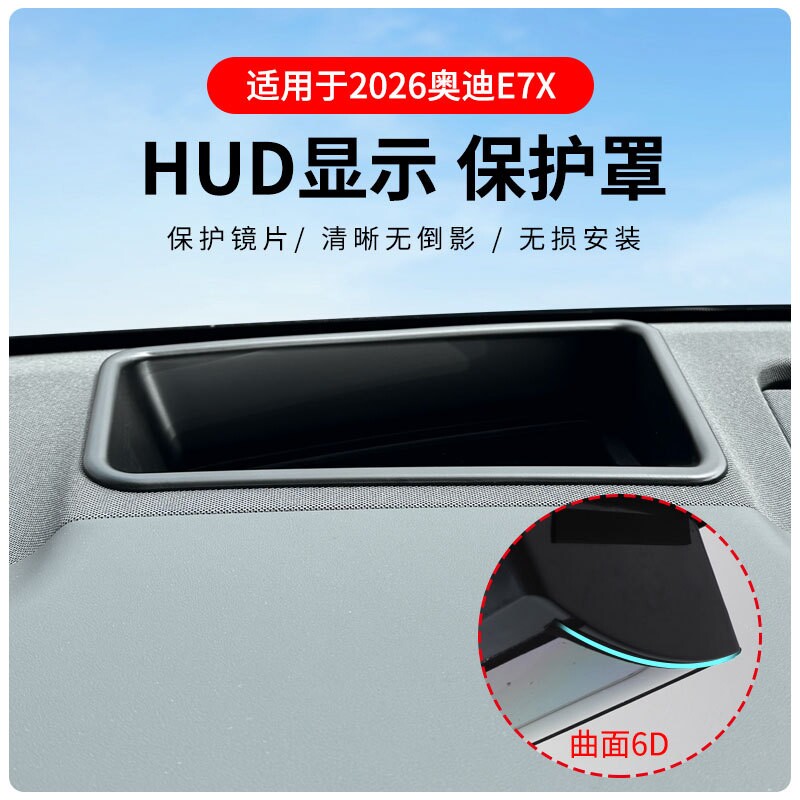 适用2026奥迪E7X升级6D抬头显示保护罩HUD防尘罩汽车内饰