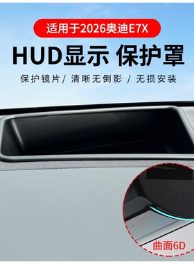 26新奥迪E7X/E5抬头显示保护罩