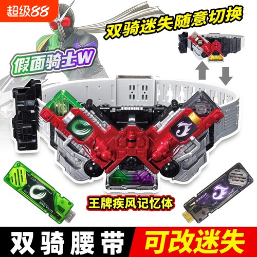 假面骑士腰带CSMW双骑驱动器全联动DX王牌疾风记忆体可改迷失腰带