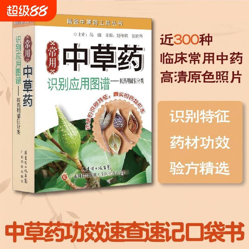 铜版纸 正版常用中草药识别应用图谱-按药用部位分类实用百科 中草药野外识别中医养生书籍 中药学药材药学入门 实拍中草药书