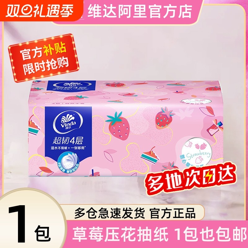 维达超韧甜心草莓印花抽纸4层90抽单包纸巾实惠装面巾餐巾纸整箱