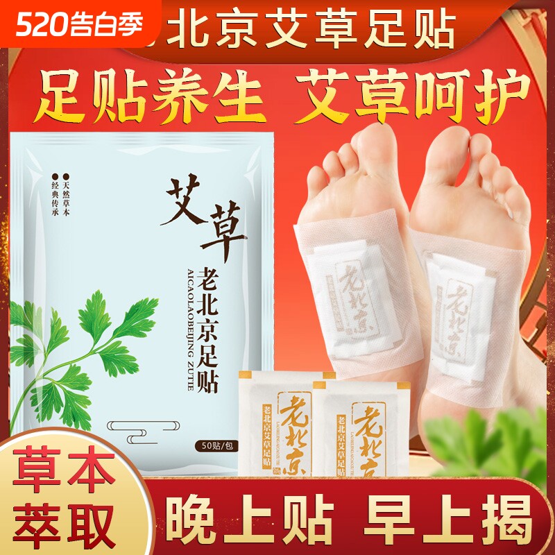 正品老北京足贴艾草贴祛湿气睡眠贴脚足底贴除湿涌泉穴养生艾叶