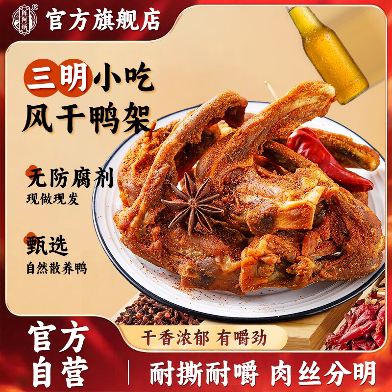 陈阿炳风干鸭架鸭锁骨零食福建三明特产食品小吃健康辣味椒盐追剧