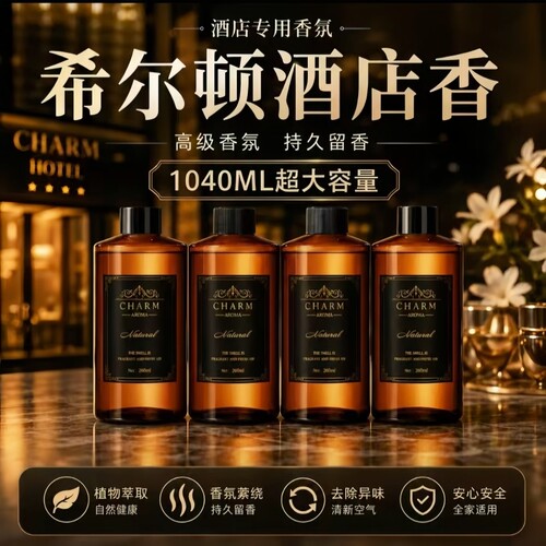 希尔顿酒店香薰补充液