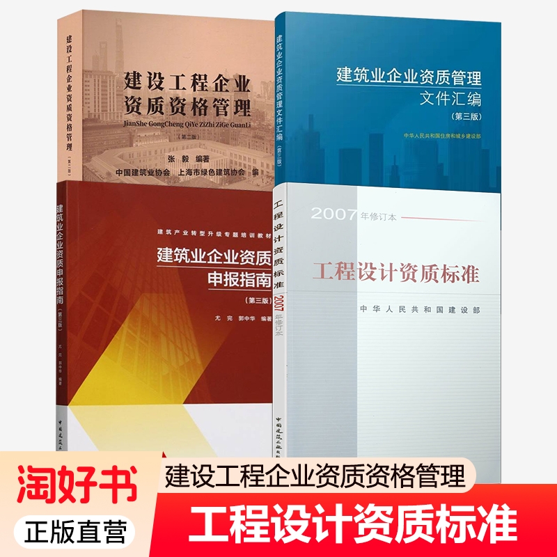 4册 建筑业企业资质申报指南+建设工程企业资质资格管理+建筑业企业资质管理文件汇编+工程设计资质标准  中国建筑工业出版社