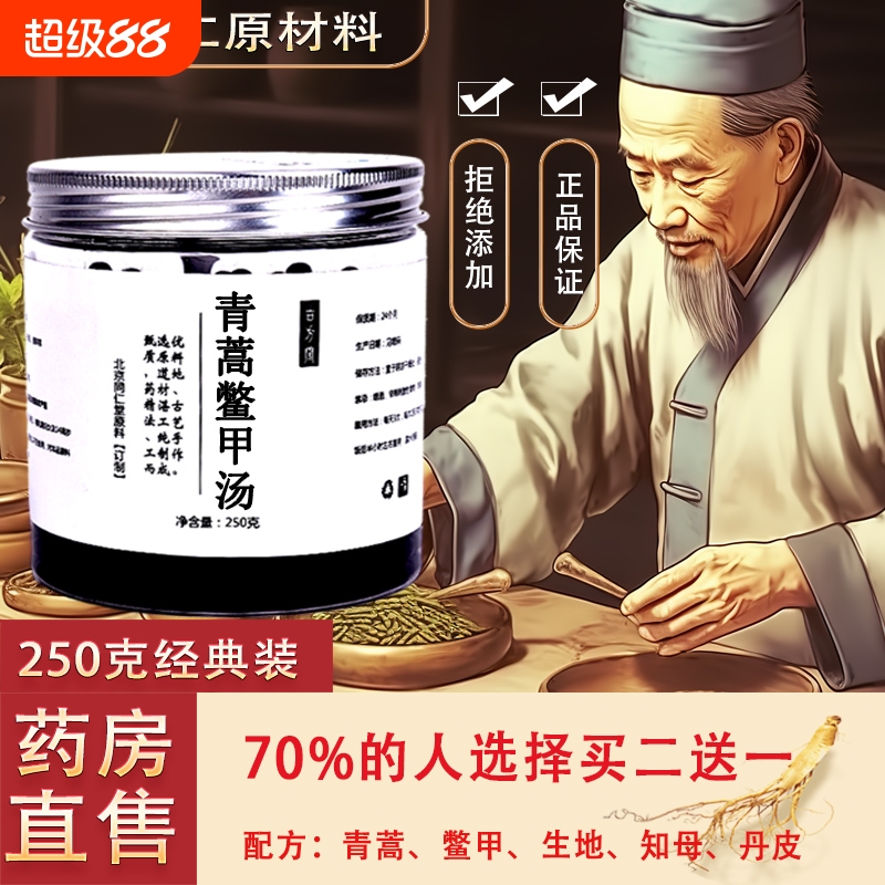 正品青蒿鳖甲丸 青蒿鳖甲汤 同仁原料 磨粉制丸 送勺子250克