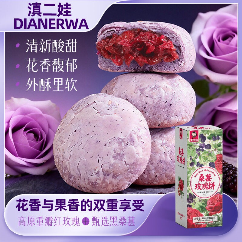 滇二娃云南特产桑葚玫瑰鲜花饼4盒/2盒/1盒