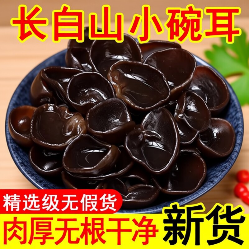 东北正宗小碗耳干货长白山黑木耳肉厚无根高泡发椴木秋耳火锅凉拌