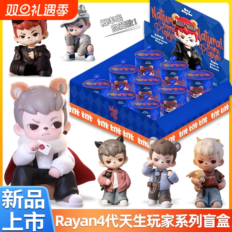 新款现货TNT4代Rayan哥哥天生玩家盲盒潮玩摆件公仔手办礼物周边