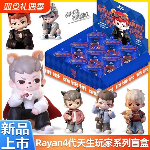 新款现货TNT4代Rayan哥哥天生玩家盲盒潮玩摆件公仔手办礼物周边