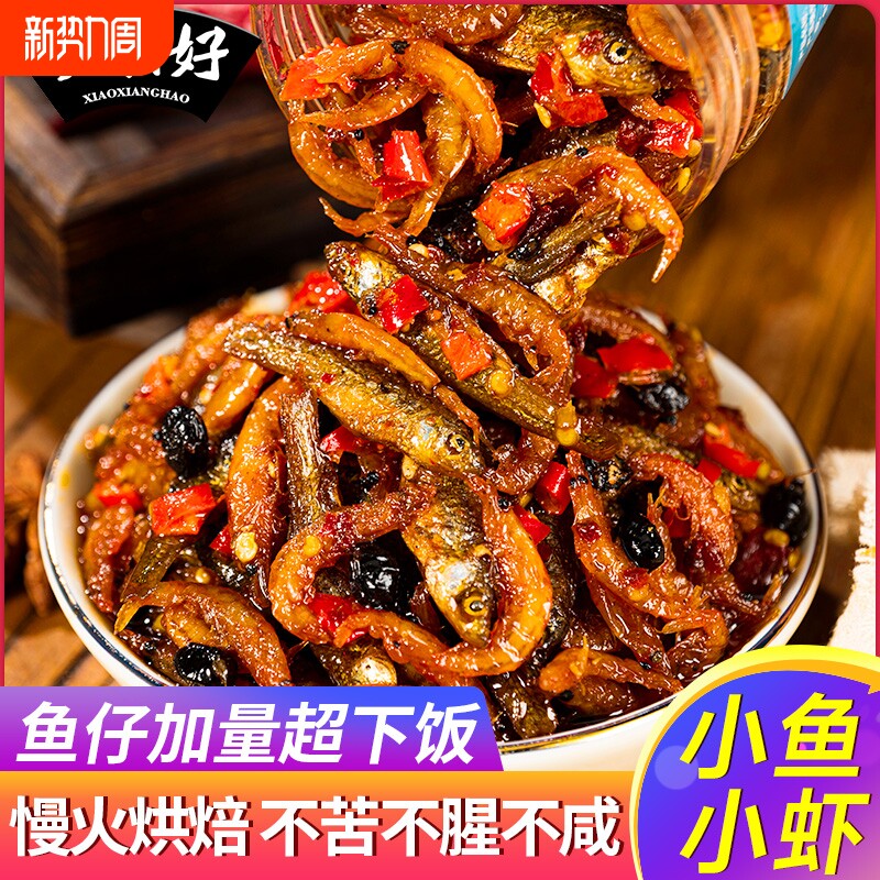 小湘好湖南特产小鱼小虾下饭菜柴火鱼小鱼仔干虾酱零食下酒菜香辣