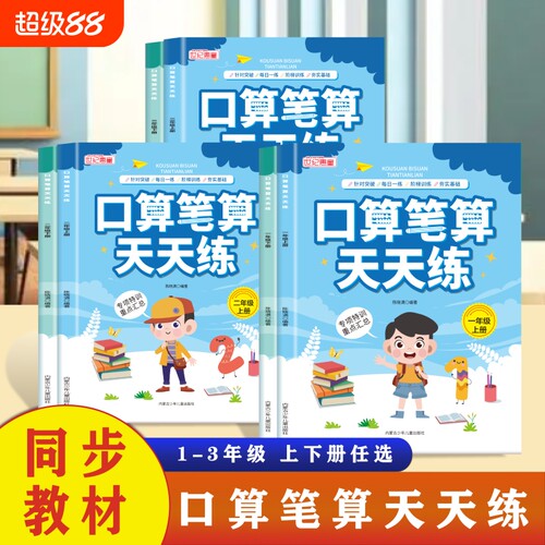 1~3年级口算天天练数学上册下册练习题一二三年级口算题卡计算题强化训练口算大通关每日一练100以内加减法专项练习本思维训练题册