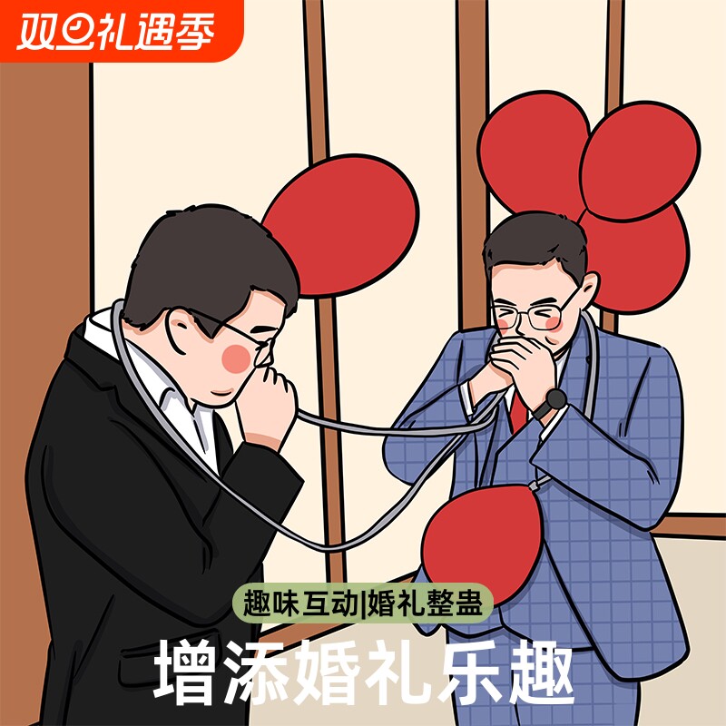 接亲堵门道具吹爆气球游戏整人婚礼结婚整蛊恶搞用品迎亲创意可乐