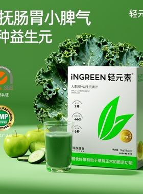 轻元素益生元青汁粉官方旗舰店正品大麦若叶纤维粉羽衣甘蓝代餐粉