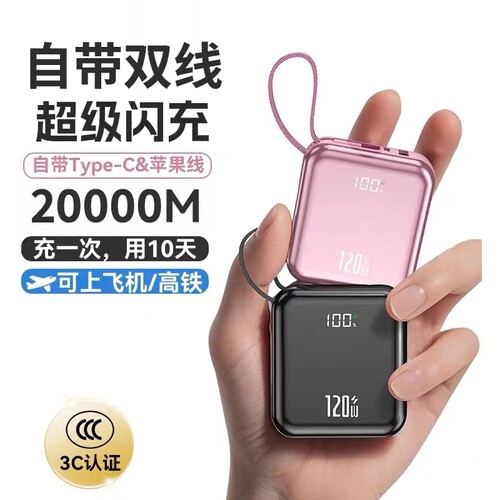 3C认证可上飞机充电宝自带线快充