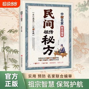 【抖音同款】民间祖传秘方名家编审经典传承 家藏养生必 备 民间祖传秘方辩证奇方经方合方辩 随查随用轻松上手实用书