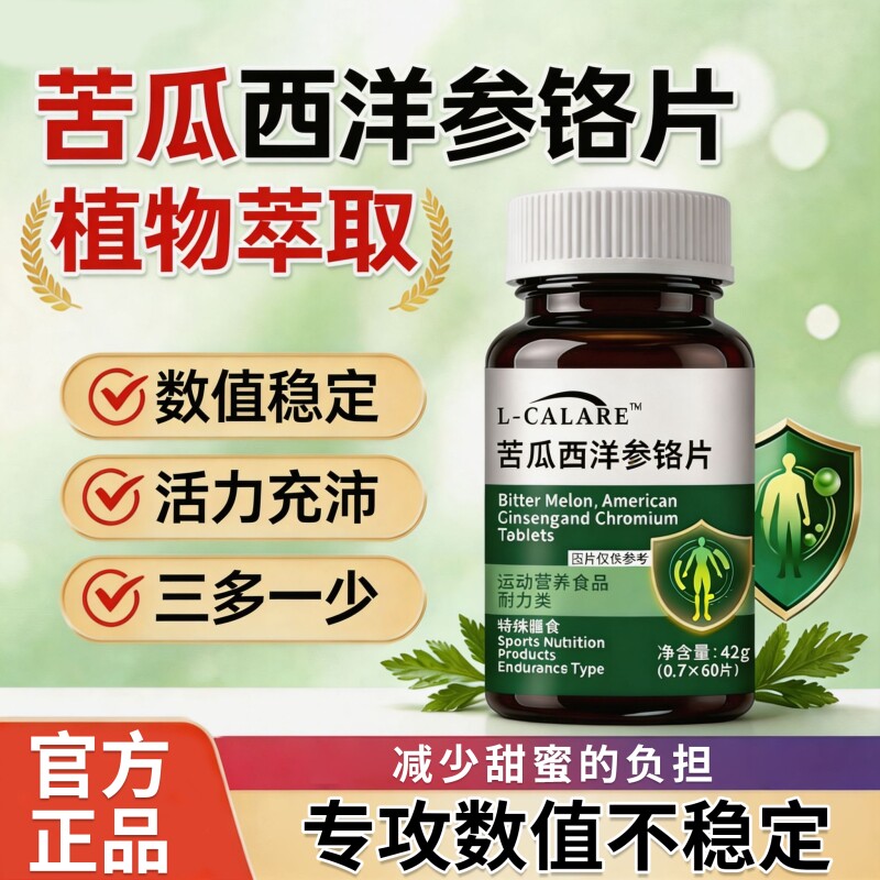 雅连湶平衡片中老年适用辅助调节苦瓜西洋参铬中老年糖平正品