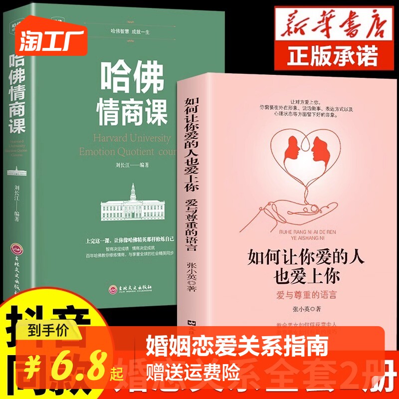 【抖音同款】如何让你爱的人爱上你1正版 哈佛情商课亲密关系婚姻心理学一开口就让人喜欢你婚恋谈恋爱技巧书籍秘籍咨询夫妻关系书怎么样,好用不?