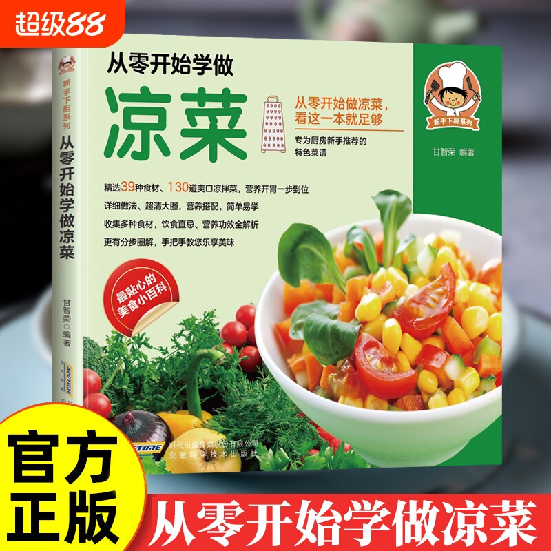 从零开始学做看这一本就足够厨师特色菜谱营养功效全解析手把手做美味美食凉拌过年新手下厨系列百科图书籍小炒烘焙豆浆正版科学