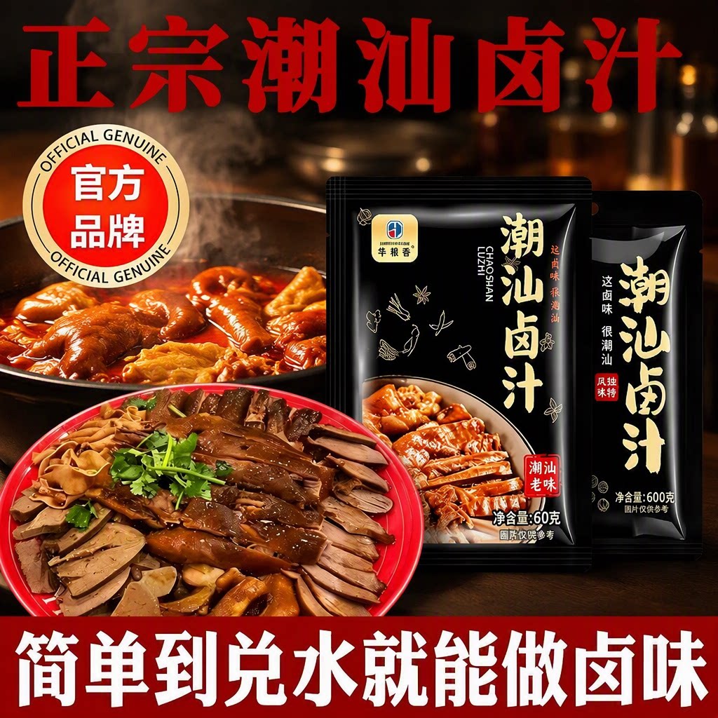正宗潮汕卤汁旗舰店卤料包五香卤水汁卤肉酱牛肉专用秘制料包家用