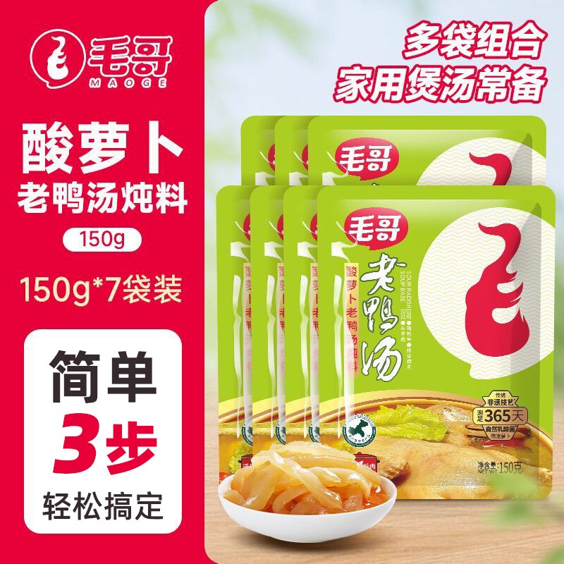 毛哥酸萝卜老鸭汤料包酸汤重庆底料火锅调料清汤炖料调料150g4袋