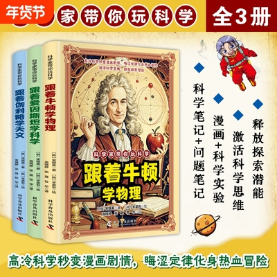 拍下即发全三册科学家带你玩科学跟着牛顿学物理爱因斯坦学科学伽利略学天文讲解知识培养孩子求知欲有趣趣味