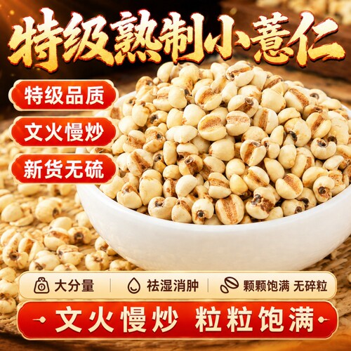 炒熟薏米麸炒薏米仁正品中药材祛苡仁排湿茶泡水喝可搭茯苓赤小豆