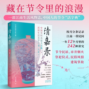 正版清嘉录江南生活风物志中国人的节令活字典文白对照全译本带你走进古人风雅与俗常交融的小日子中国民俗文化百科书籍
