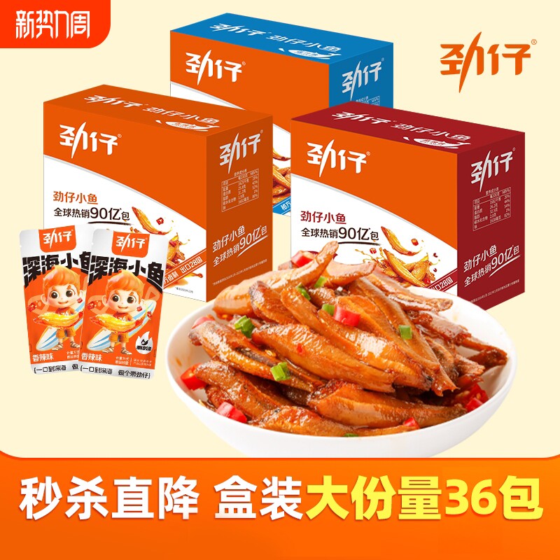 劲仔香辣味深海小鱼仔鱼干解馋小零食湖南特产小鱼小包装美味麻辣