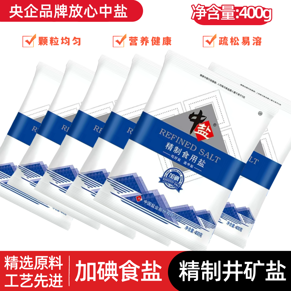 中盐加碘精制食用盐400g家庭炒菜调味健康细盐腌制盐巴