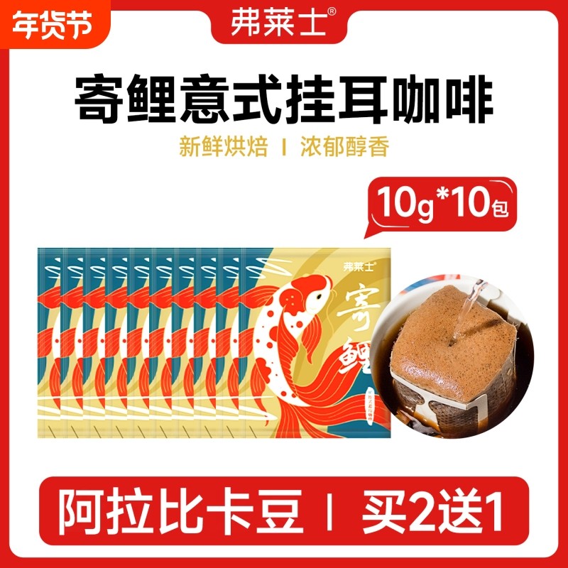 10枚装弗莱士意式香浓挂耳咖啡新鲜现磨手冲滤挂式黑咖啡粉