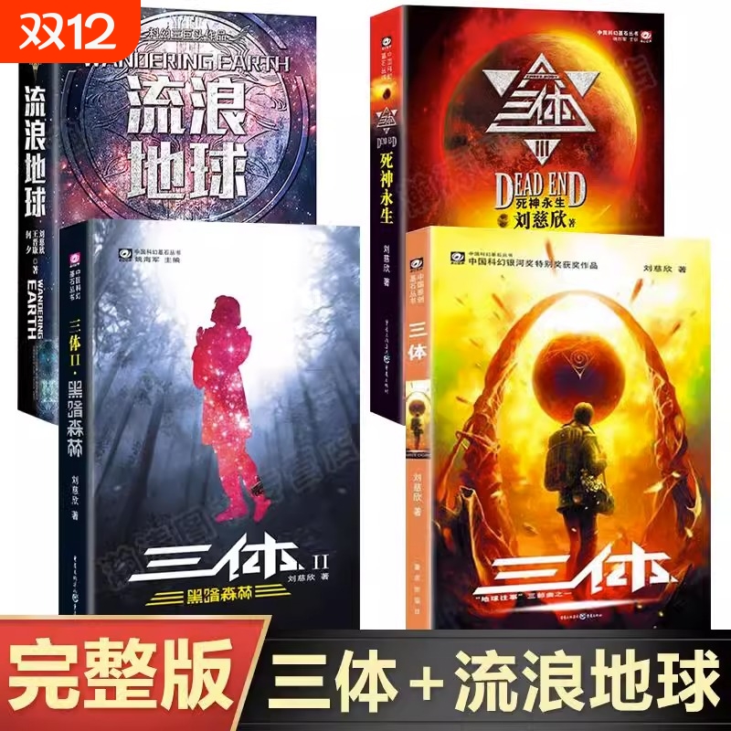 【官方正版】全4册三体全集123+流浪地球书刘慈欣的科幻小说全集地球往事黑暗森林死神永生流浪地球科幻小说书籍畅销书排行榜