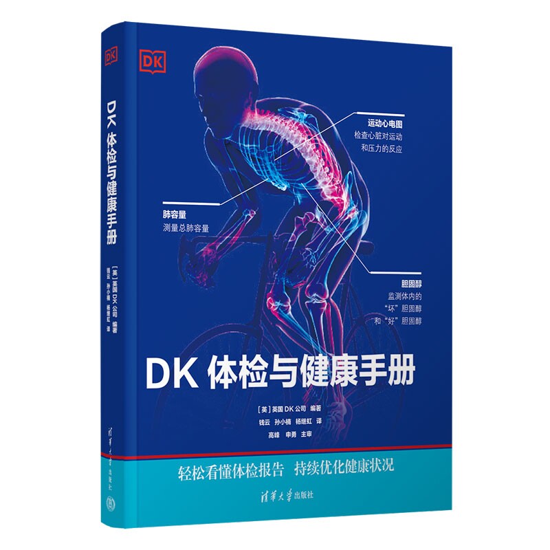 当当网 DK体检与健康手册 预防医学/卫生学 清华大学出版社 正版书籍图片