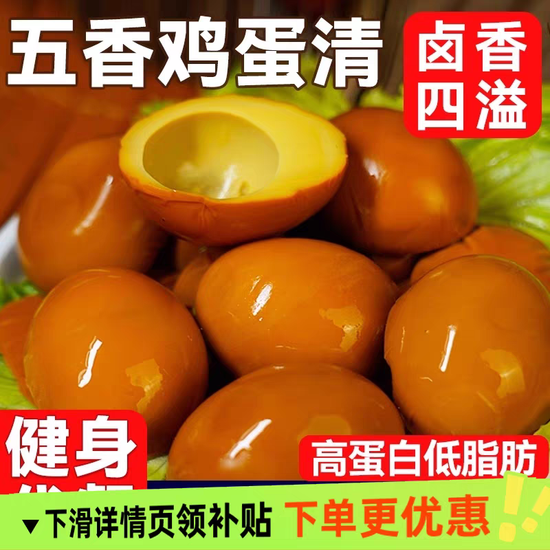 五香鸡蛋清即食卤高蛋白低脂减期健身脂代餐主食饱腹食品卤味零食,水产肉类/新鲜蔬果/熟食,茶叶蛋/卤蛋,淘宝优惠券,粉丝福利购,淘宝优惠卷