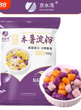 木薯淀粉芋圆粉麻薯粉家用做珍珠奶茶钵仔糕食用生粉烘焙商用红薯