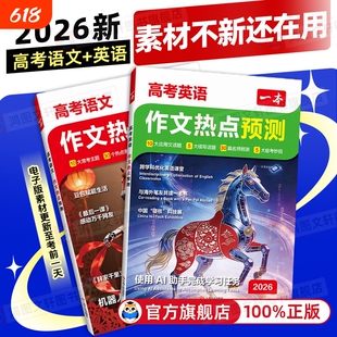 2026一本作文高考热点预测高考作文素材高考语文英语满分作文范文作文模板高三高考作文素材高中版语文英语复习资料高中教辅作文书