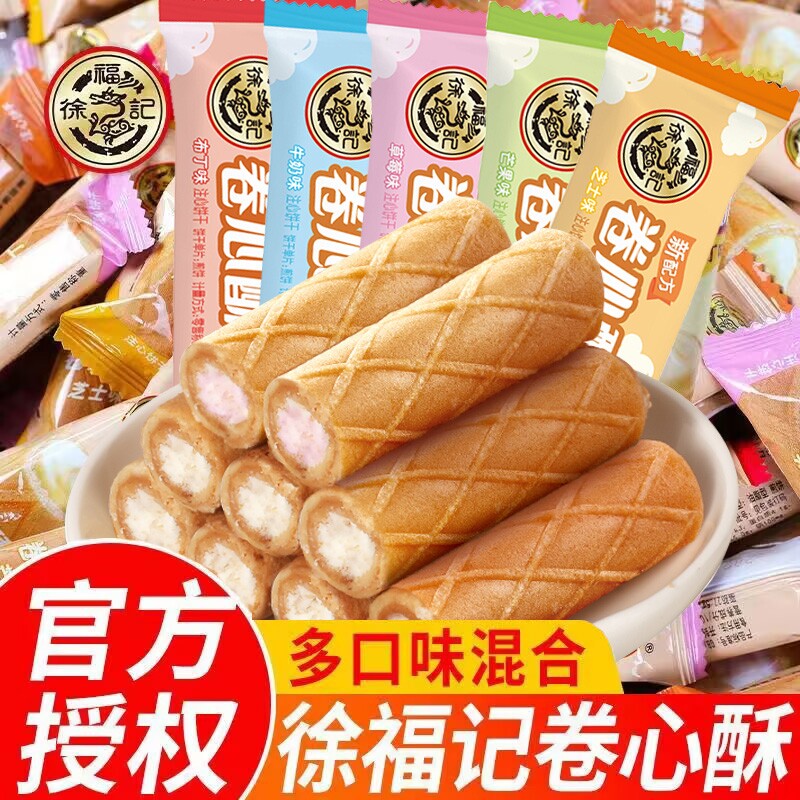 徐福记卷心酥夹心多口味鸡蛋卷儿童小零食早餐休闲食品酥脆10条起