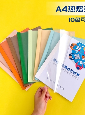 【全网爆款】热熔封套a4皮纹标书A4装订机用透明塑料胶片装书皮热熔胶合同书纸质封皮a4文件封壳外壳10个/包