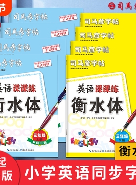司马彦字帖英语课课练三起外研版衡水体3-6年级写字练字帖小学同步钢笔中性笔临摹描红写字帖训练单词练习满分词语基础课本
