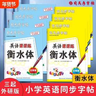 司马彦字帖英语课课练三起外研版衡水体3-6年级写字练字帖小学同步钢笔中性笔临摹描红写字帖训练单词练习满分词语基础课本