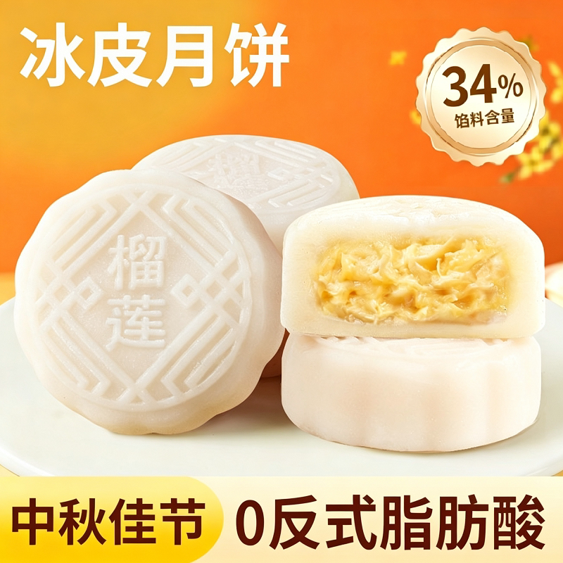 榴莲味冰皮月饼水果味水晶皮月饼吃的糕点心中秋节小零食流心口味