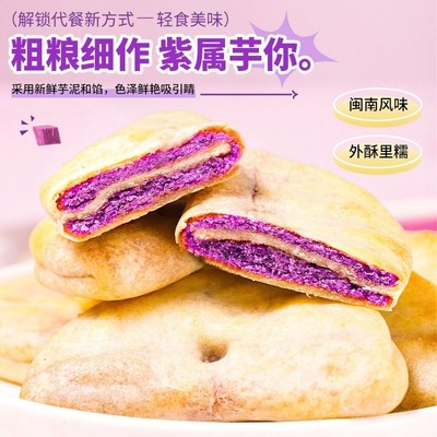 紫薯芋泥饼营养早餐面包休闲小吃解馋小零食健康主食糕点食品整箱