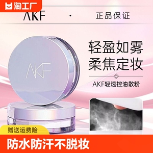 AKFakf散粉新款官网控油散粉定妆散粉控油持久散粉定妆粉散粉akf