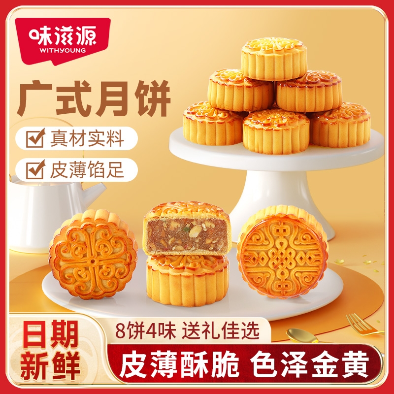 味滋源广式月饼8饼8味488g五仁蛋黄莲蓉下午茶企业团购传统送礼