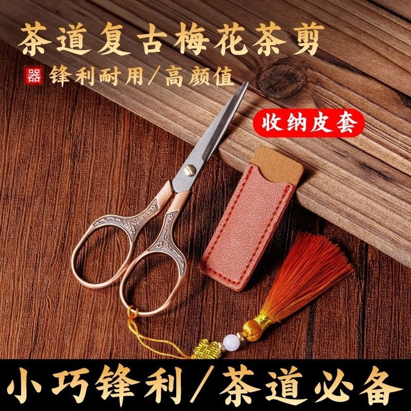 茶叶袋小剪刀剪袋茶剪刀泡茶叶专用剪刀茶道复古中式茶艺茶具配件