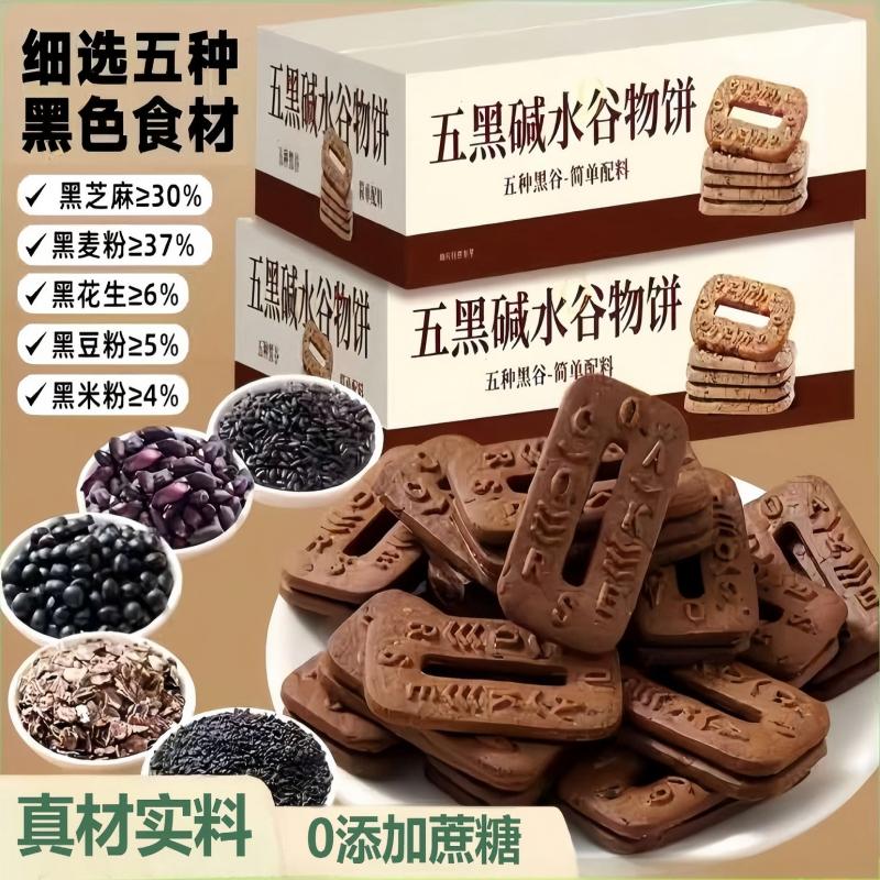 粗粮五黑碱水谷物饼碱水粗粮饼干代餐无添加蔗糖宿舍解馋零食旗舰