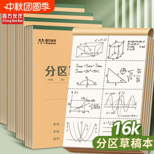 四方伙伴B5骑马钉分区草稿本小学生用草稿纸数学演草本验算打草考研用高中初中生笔记本子空白纸运算学校