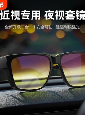防远光灯眼镜夜间开车专用驾驶行车防眩光偏光近视套镜男夜视感光