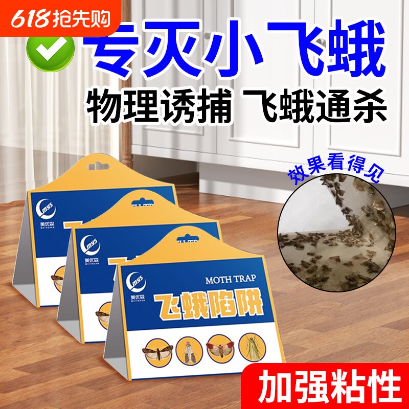 飞蛾诱捕器粘除米蛾子衣蛾面板小飞虫诱灭神器厕所杀虫剂陷阱蚋蠓